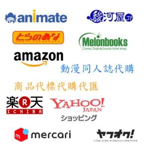 日本代標代購服務－日本商品代購代標